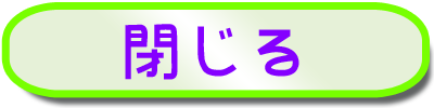 閉じる